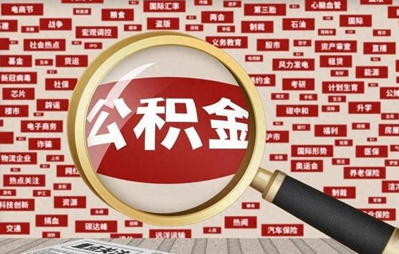 钦州房子提取公积金（房子提取公积金需要满足哪些条件）